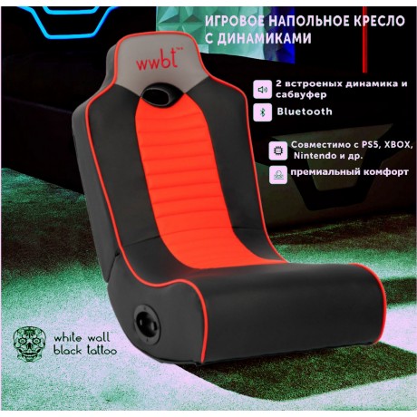 Кресло игровое напольное, встроенные динамики 