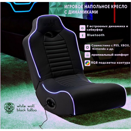 Кресло игровое напольное, встроенные динамики 2.1, RGB подсветка Кресло игровое напольное, встроенные динамики 2.1, RGB подсветка