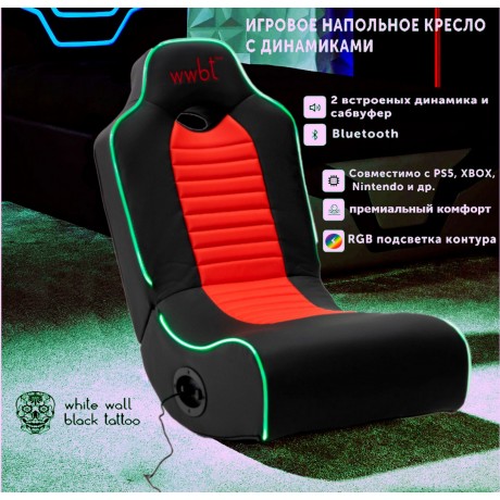 Кресло игровое напольное, встроенные динамики 2.1, RGB подсветка Кресло игровое напольное, встроенные динамики 2.1, RGB подсветка