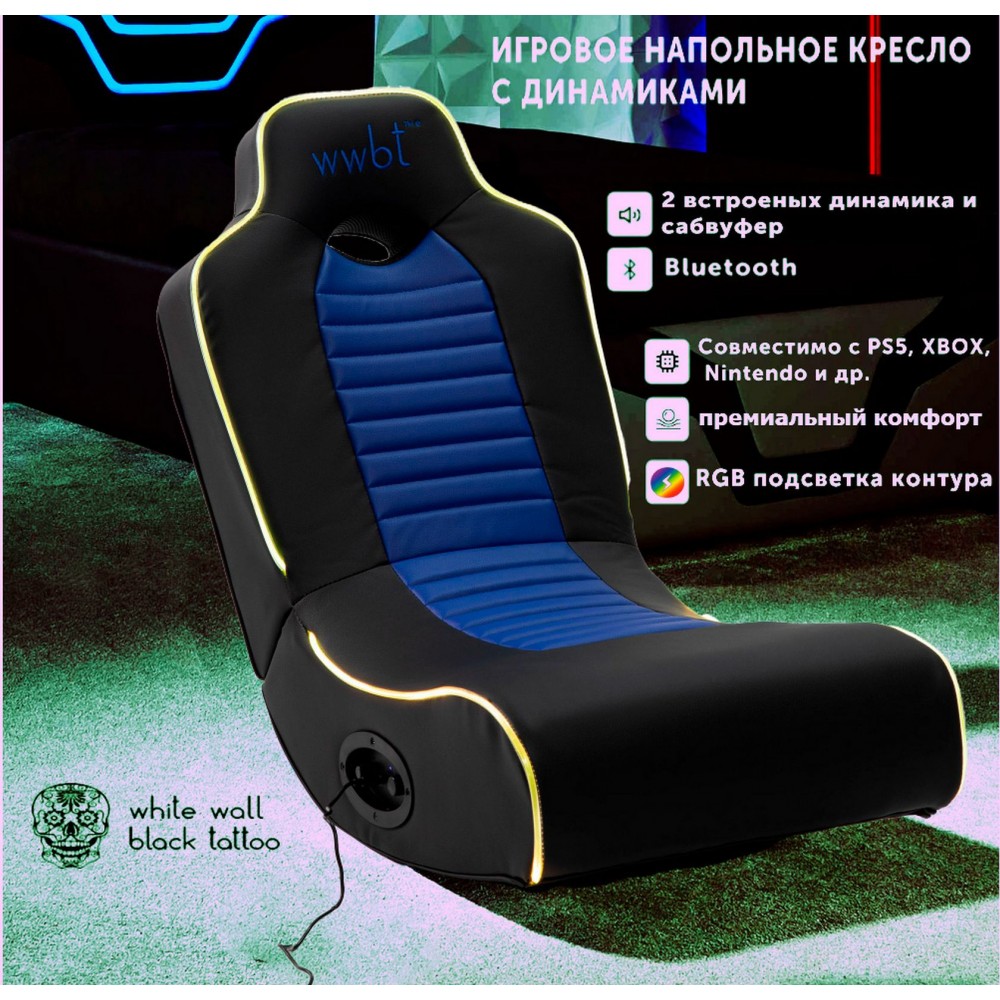 Кресло игровое напольное, встроенные динамики 2.1, RGB подсветка Кресло игровое напольное, встроенные динамики 2.1, RGB подсветка