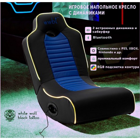 Кресло игровое напольное, встроенные динамики 2.1, RGB подсветка Кресло игровое напольное, встроенные динамики 2.1, RGB подсветка